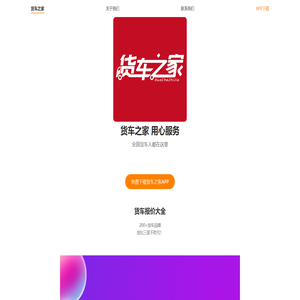 货车之家 货运匹配 网络货运  货车之家App 二手货车 二手货车网 货车物流 货车报价 货车价格