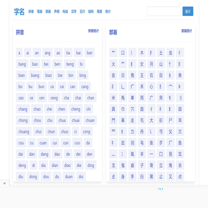 字名 - 汉字到姓名的魅力！